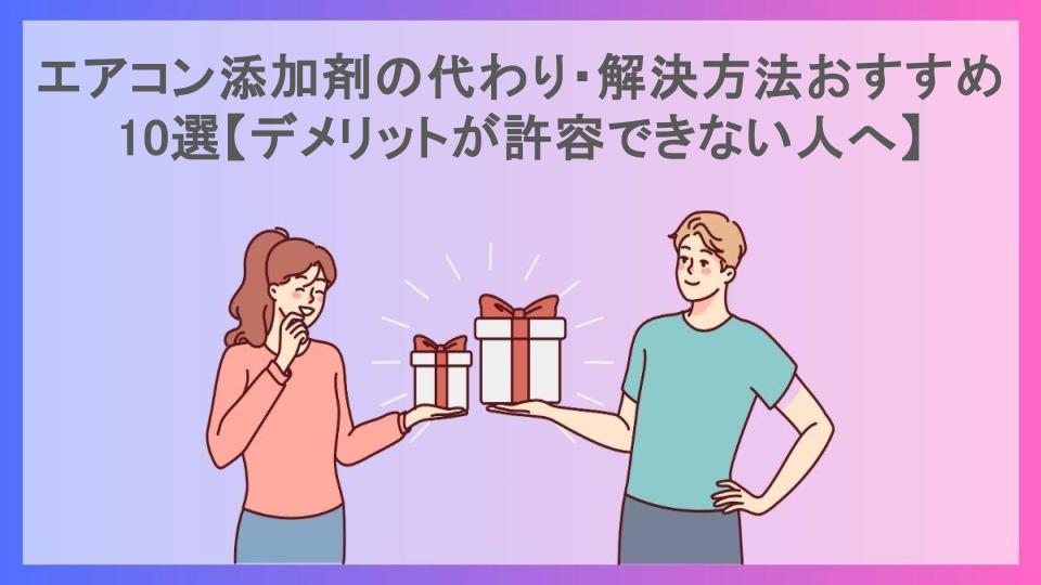 エアコン添加剤の代わり・解決方法おすすめ10選【デメリットが許容できない人へ】